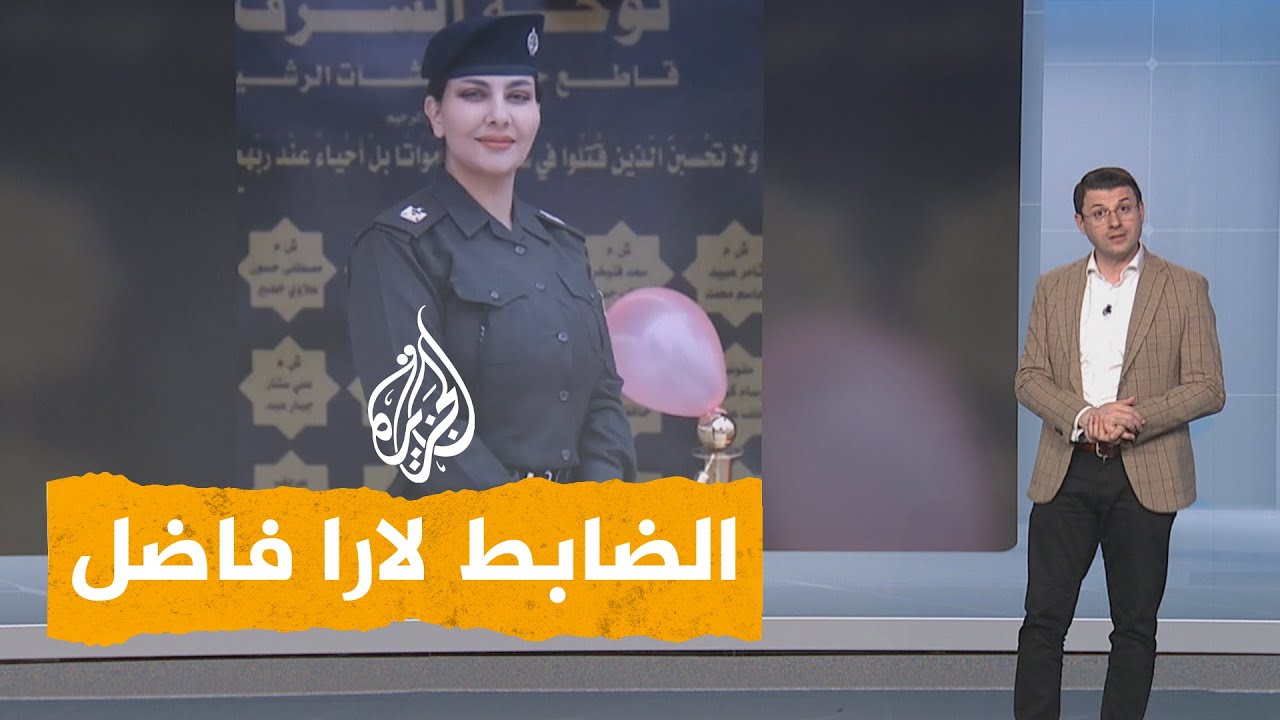شبكات| الضابط لارا فاضل تحصل على رتبة رائد خلال خمس سنوات في العراق
