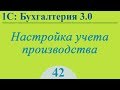 Урок 42. Настройка учета производства в 1С:Бухгалтерия 3.0