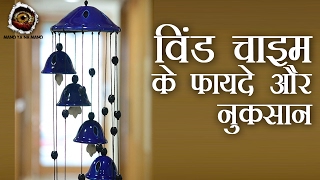 विंड चाइम के फायदे और नुकसान | Effects Of Wind Chime Vastu & Feng Shui in hindi | Mano Ya Na Mano