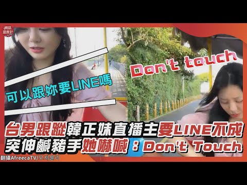 台男跟蹤韓正妹直播主要LINE不成　突伸鹹豬手她嚇喊：Don’t Touch｜#韓國 #實況主 #性騷擾 #直播 #鹹豬手 #LINE｜網路溫度計