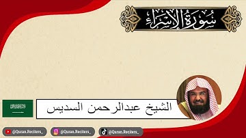عبدالرحمن السديس | ما تيسر من سورة الإسراء | رمضان ١٤٤٤