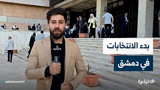 مراسل الإخبارية خلف محمد يُقدّم إحاطة حول بدء عملية الاقتراع في مراكز دمشق لانتخاب أعضاء مجلس الشعب