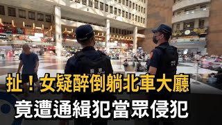 扯! 女疑醉倒躺北車大廳 竟遭通緝犯當眾侵犯－民視新聞