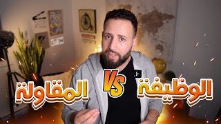 الوظيفة او المقاولة و العمل الحر ؟ بلا ما يغمق عليك حتى واحد⚠️