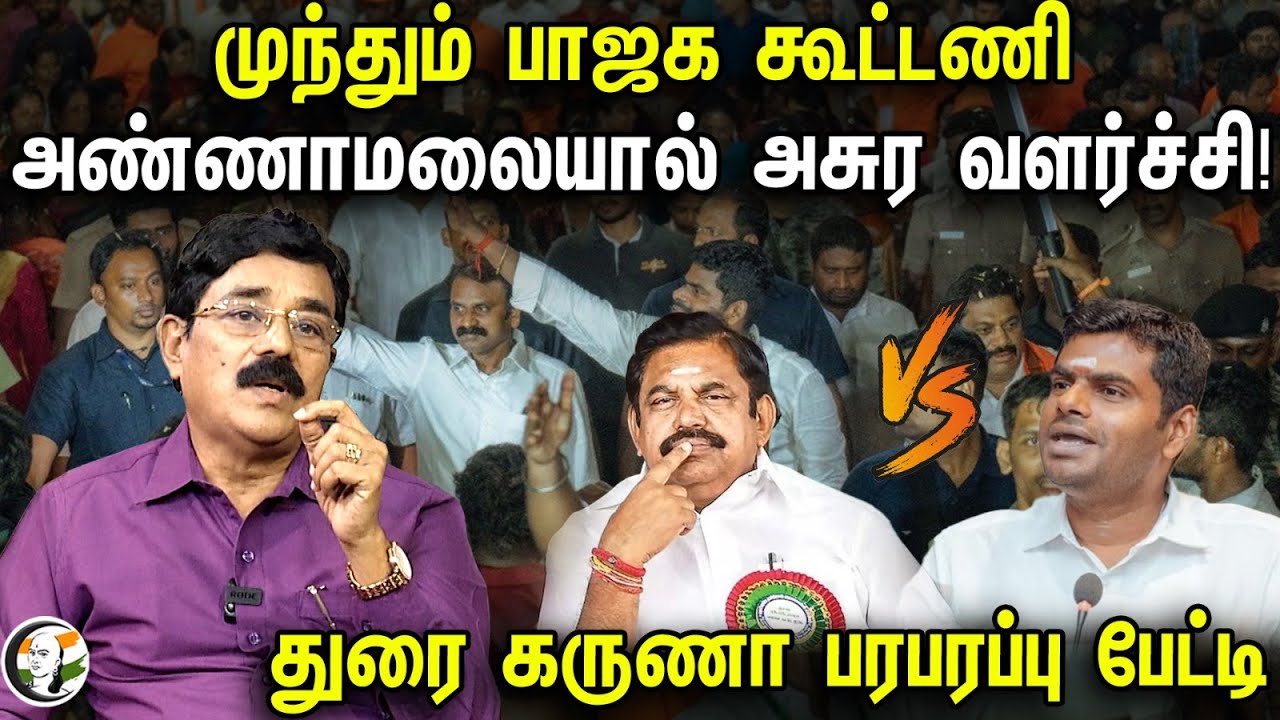 முந்தும் பாஜக கூட்டணி.. அண்ணாமலையால் அசுர வளர்ச்சி! Durai Karuna Interview | Annamalai | BJP | ADMK