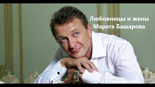 Любовницы и жены Марата Башарова