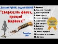 &quot;Сверкнула финка, прощай Маринка!&quot; исполняют авторы: Дмитрий РУБИН и Андрей ИВАНОВ. 100% ШАНСОН.