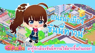Chibi Planet - ยินดีต้อนรับสู่เมืองซันนี่ทาวน์ screenshot 5