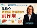 EP129 我擔心降膽固醇藥物的副作用 | 新多巴胺主義：好奇心、低標準、微意義【方識欽線上會客室 EP129】2026.07.03