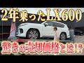 【衝撃の査定価格】1650万で購入したレクサスLX600の2年後の価格は?