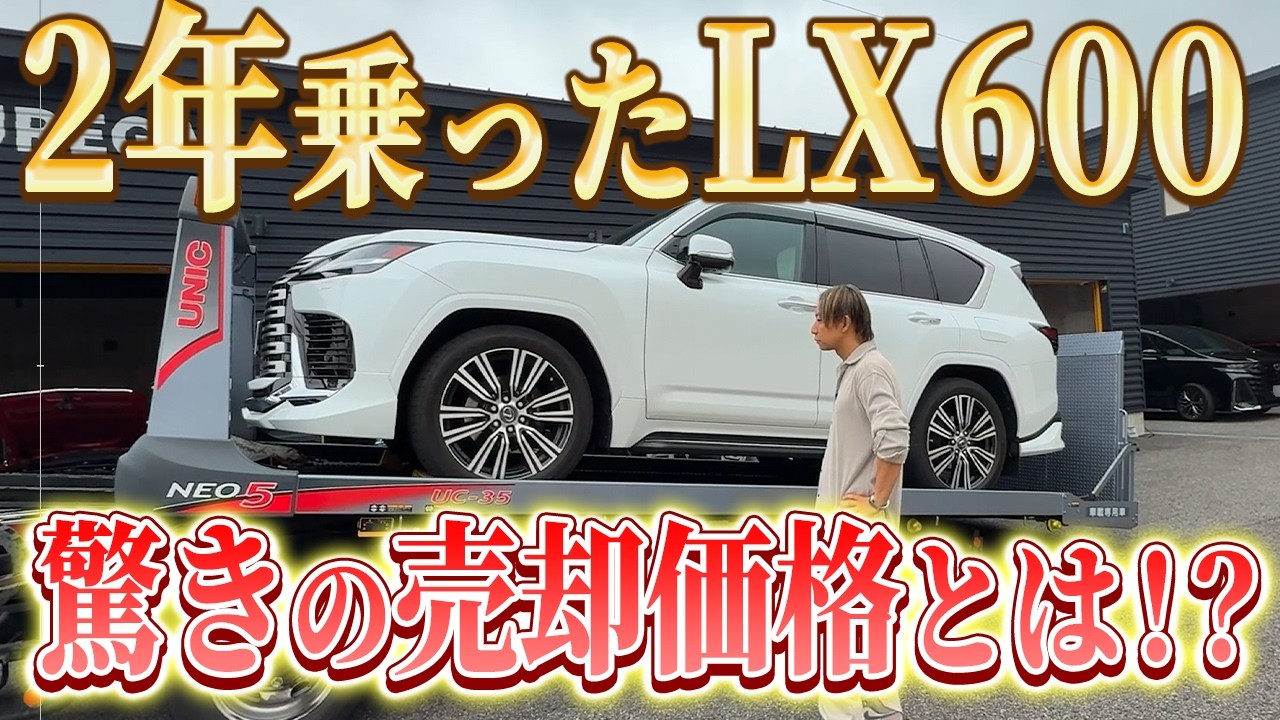 衝撃の査定価格】1650万で購入したレクサスLX600の2年後の価格は