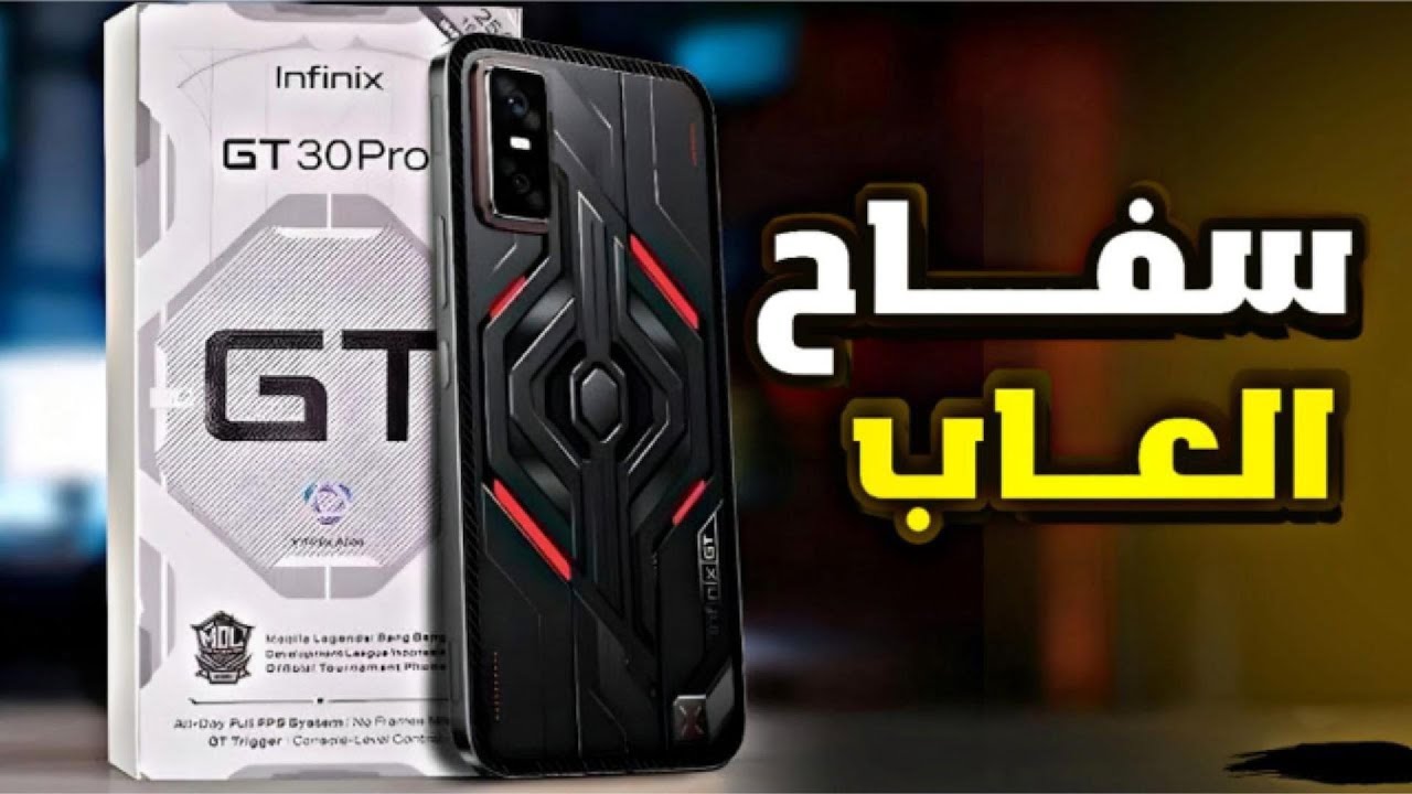 افضل موبايل جيمينج تحت 20 ألف؟ مراجعة Infinix GT 30 Pro العيوب والميزات