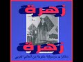 Habibi funk     zohra  badala zamana algeria late 1970s sung in chaoui
