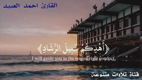أفضل قراءة للقارئ أحمد العبيد حالات واتس اب