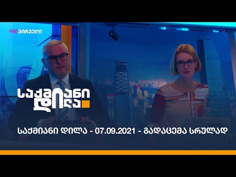 საქმიანი დილა - 07.09.2021 - გადაცემა სრულად