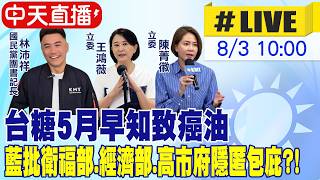 【中天直播#LIVE】台糖5月早知致癌油 藍批衛福部.經濟部.高市府隱匿包庇?! 20260803 @中天新聞CtiNews