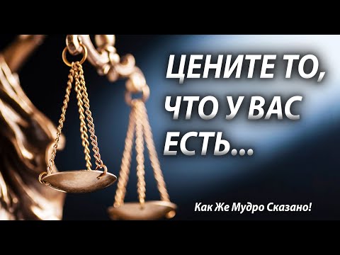 «ЦЕНИТЕ ТО, ЧТО