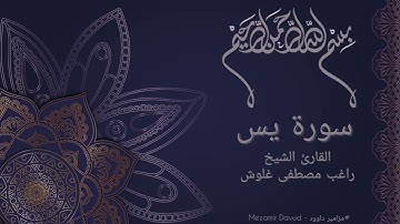 [ سورة يس ] - القارئ الشيخ راغب مصطفى غلوش | Şeyh Ragıb Mustafa Galveş [ Yasin suresi ]