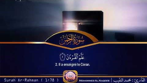 (سورة الرحمان )..{تلاوة تفوق الوصف} كأنك تسمعها أول مرة
