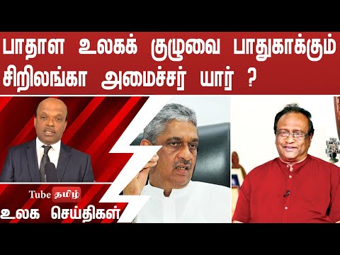 பாதாள உலகக் குழுவை பாதுகாக்கும் சிறிலங்கா அமைச்சர்   யார்  ?