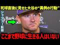 シャファー監督が明かした…死球直後の大谷翔平の“異例の行動”に思わず涙した理由