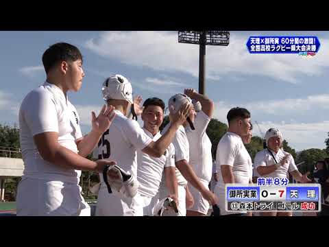 SpoDoki!] The 105th Nara Prefectural High School Rugby Tournament