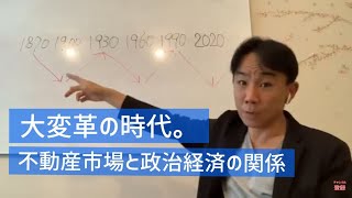 【崩壊？】大変革の時代。不動産市場と政治・経済の関係。不動産投資・マンション売買ティップス