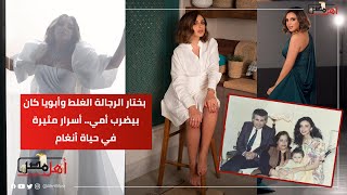 بختار الرجالة الغلط وأبويا كان بيضرب أمي.. أسرار مثيرة في حياة أنغام