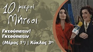 Δέκα Μικροί Μήτσοι - Γκτούπατιν! Γκτούπατιν (Μέρος 1ο) | Κύκλος 3ος