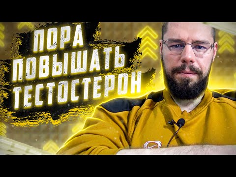 Как понять, что пора повышать тестостерон | Разбор симптомов, анализов и примеров