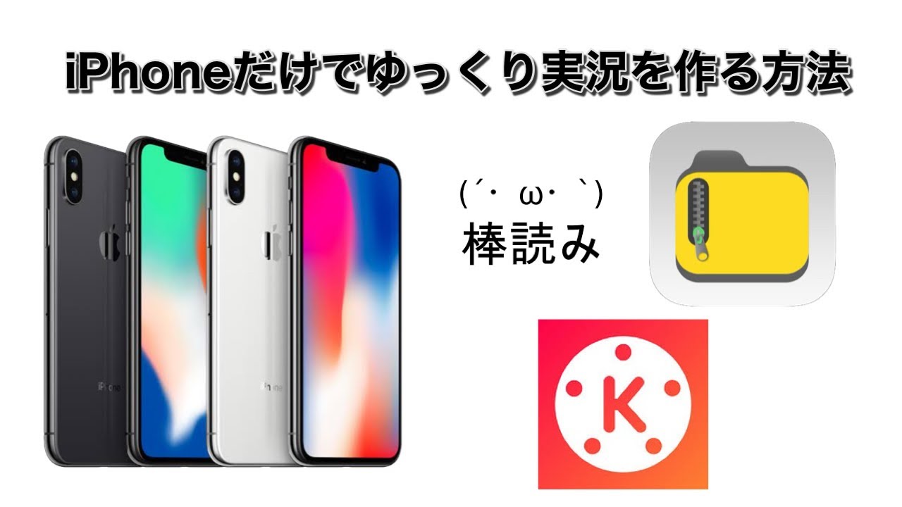 Iphoneだけでゆっくり実況をする方法 Youtube