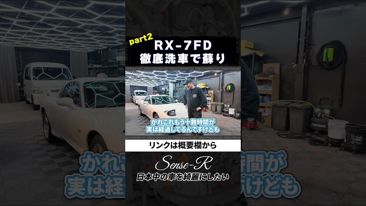 マツダ RX-7を10時間徹底洗車で甦らせるショート版Part2 #automobile #アウトドア #実験