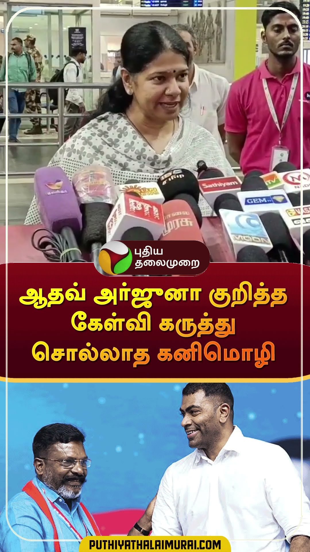 ஆதவ் அர்ஜுனா குறித்த கேள்வி கருத்து சொல்லாத கனிமொழி | #shorts | #vck | #vijay | #tvk