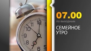 Семейное утро на первом городском.