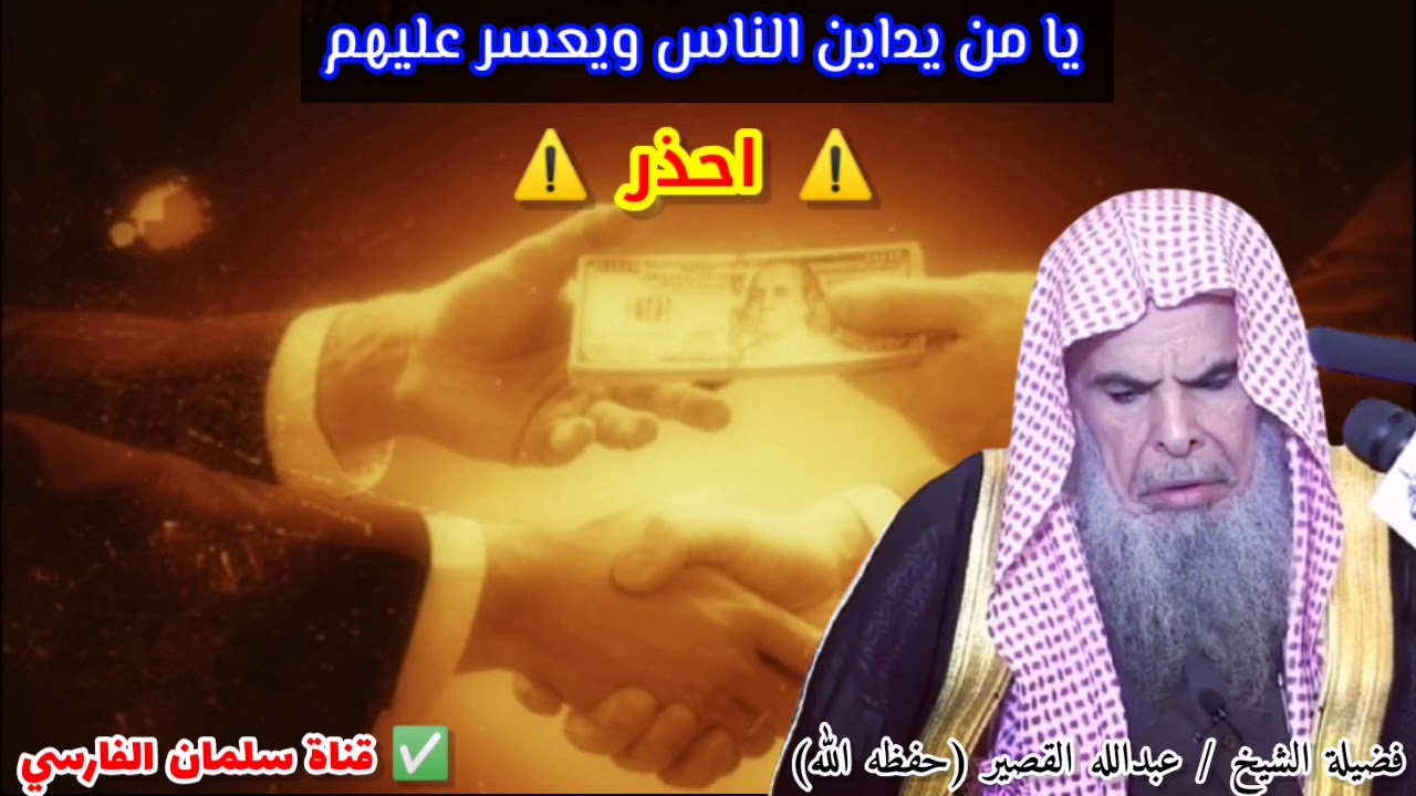 يا من يداين الناس ويعسر عليهم احذر !! فالدّيْن ذل في الصباح وهمٌّ في المساء | للشيخ عبدالله القصير
