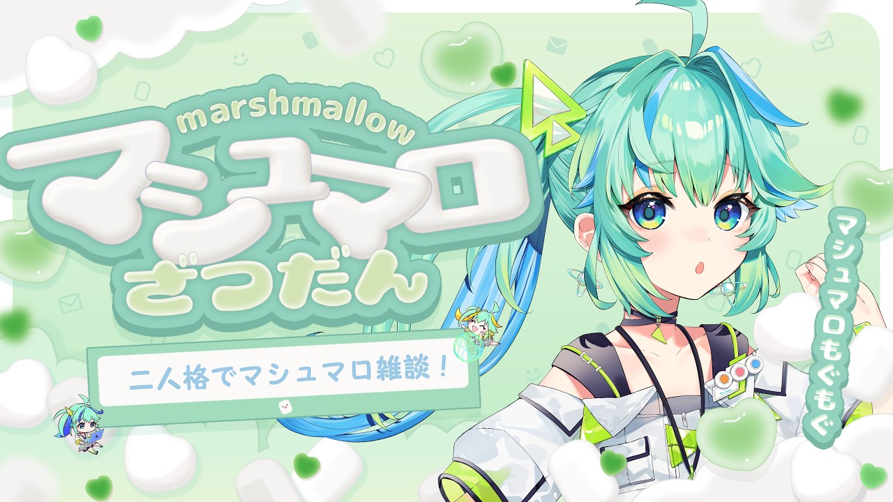 マシュマロ雑談】久しぶりに二人格雑談 マシュマロ読むよ／ #宙咲