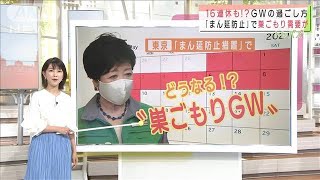 “巣ごもりGW”自宅で楽しめるオススメグッズ(2021年4月14日)