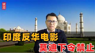 印度反华电影！莫迪下令禁止
