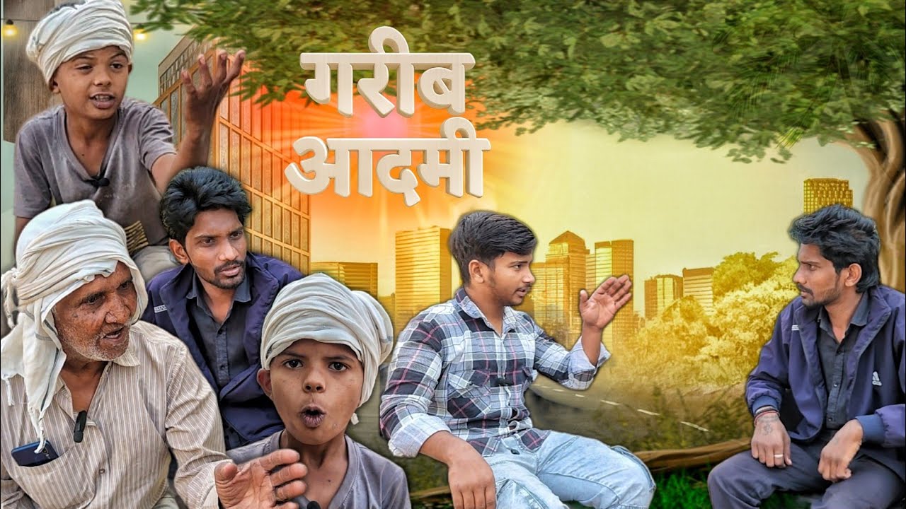 गरीब आदमी 🤣🤣 | Garib Aadmi | Comedy Video | Kamal | Vivek 