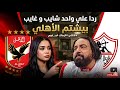 ردا علي مدحت عبد الهادي بعد سب الأهلي وجماهيره في مدرجات الزمالك