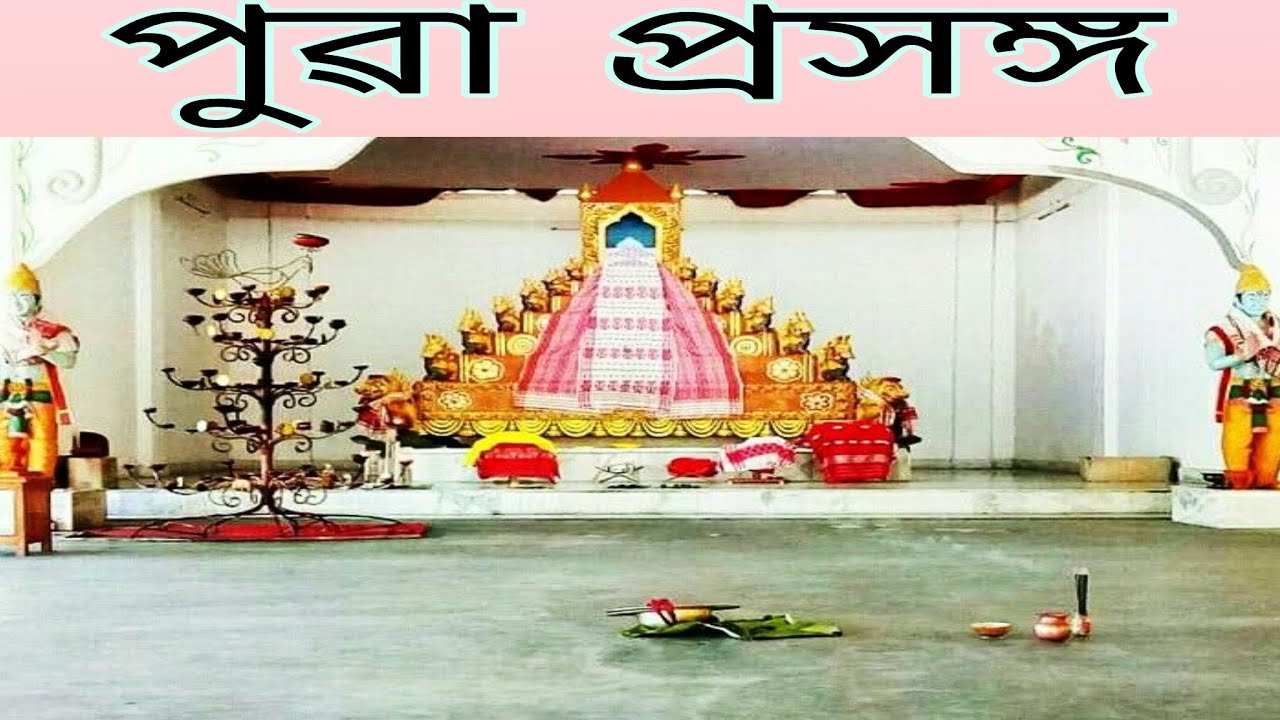 পুৱা প্ৰসঙ্গ ।। নিপুল চন্দ্ৰ বৰা ।। যোৰহাট ।। নাম প্ৰসঙ্গ