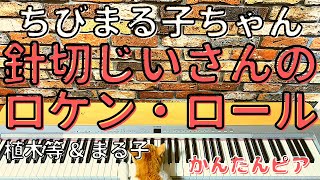 Harikiri Jii-san no Rock 'n' Roll / Chibi Maruko-chan