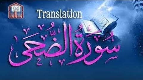 سورة الضحى ـ كيف تحفظ القرآن الكريم بسهولة ويسر The Noble Quran|| سورۃ الضحیٰ کی تلاوت