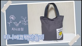 DIY 미니에코백만들기, 간단한에코백만들기