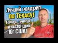 Лутший роадрип по Техасу!