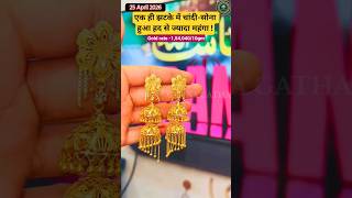 Today Gold Rate‼️25 April Silver Rate👇down || Silver Payal‼️Gold Down Bangles Set, Ring#payal#shorts