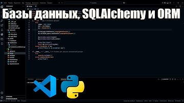 Базы данных, SQLAlchemy и ORM
