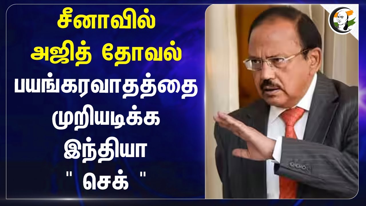 China-வில் Ajit Doval... பயங்கரவாதத்தை முறியடிக்க India " செக் "... | Modi | Xi Jinping | India