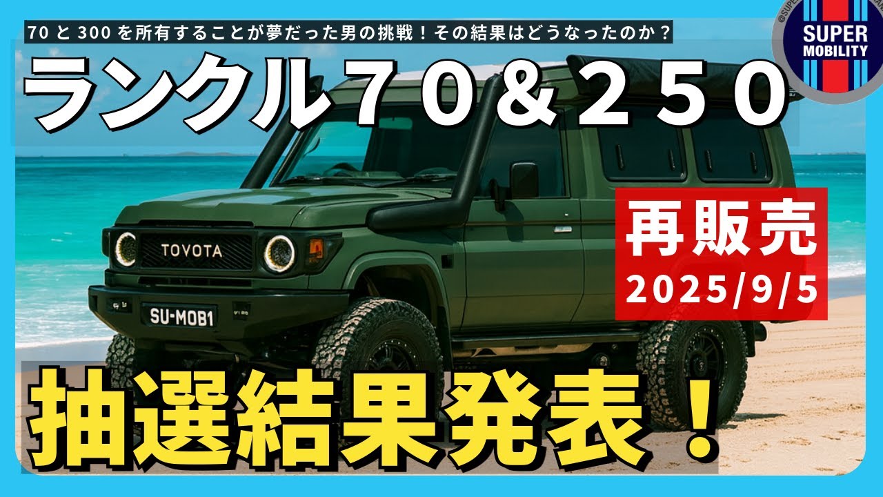 【抽選結果】ランクル70“結果発表”!まさかの結末!? ランクル250同時販売の行方は?