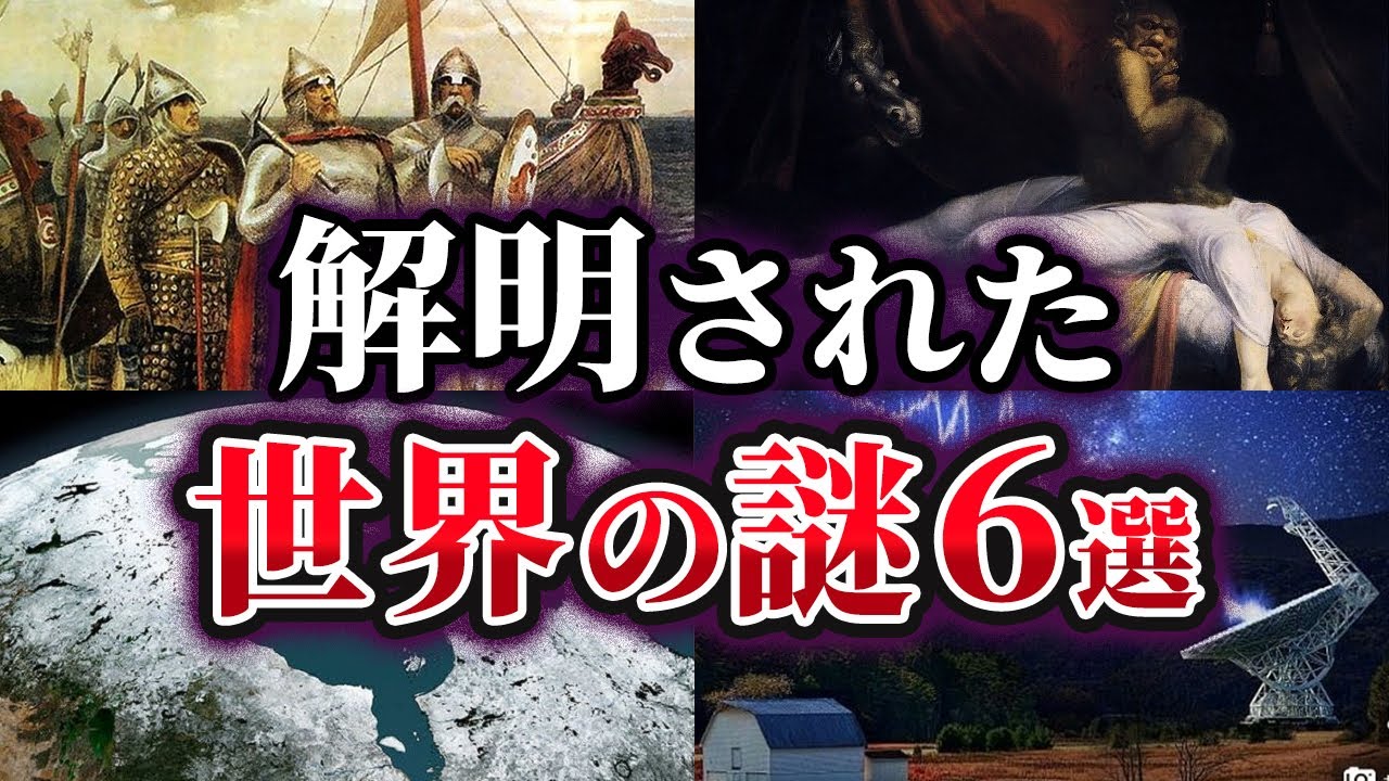 【ゆっくり解説】解明された世界の謎6選